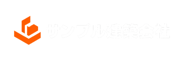 サンプル建築会社